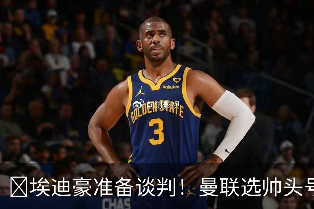 ​埃迪豪准备谈判！曼联选帅头号目标浮现