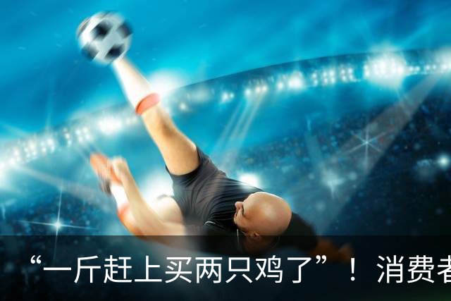 “一斤赶上买两只鸡了”！消费者直呼吃不起！江阴山姆缺货