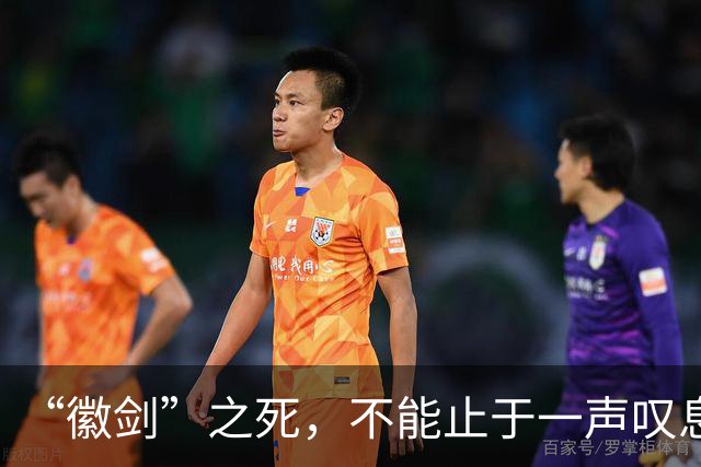 “徽剑”之死，不能止于一声叹息！