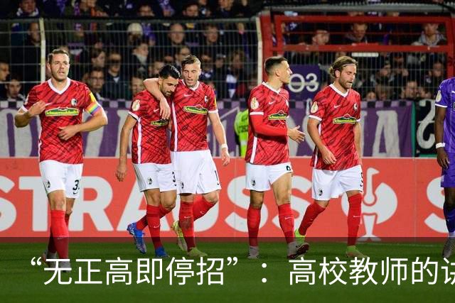 “无正高即停招”：高校教师的讲台，是被职称抽走的