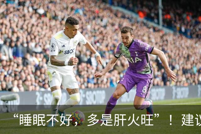 “睡眠不好，多是肝火旺”！建议常喝3种汤，护肝清火，助睡眠