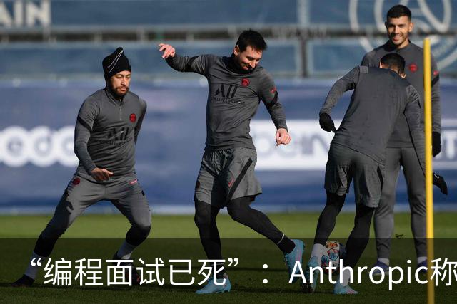 “编程面试已死”：Anthropic称AI时代编程题已无法筛选程序员