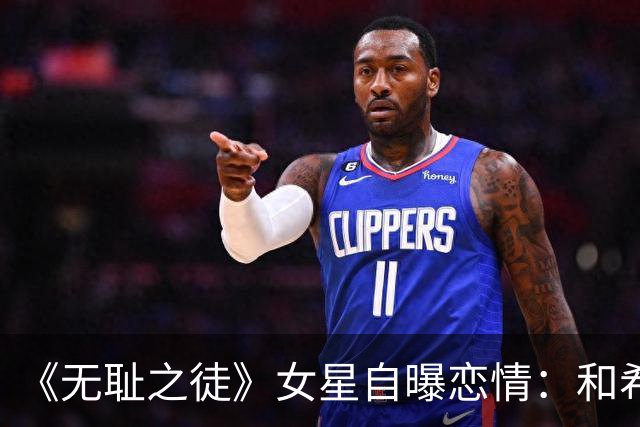《无耻之徒》女星自曝恋情：和希尔顿家小儿子已一起过五个圣诞
