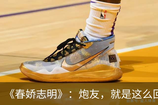 《春娇志明》：炮友，就是这么回事。