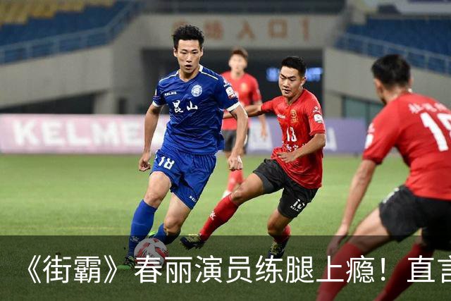 《街霸》春丽演员练腿上瘾！直言这是一种疗愈