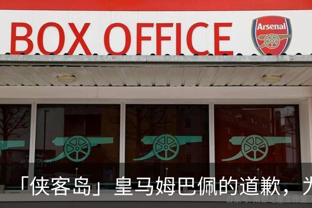「侠客岛」皇马姆巴佩的道歉，为啥大家不买账