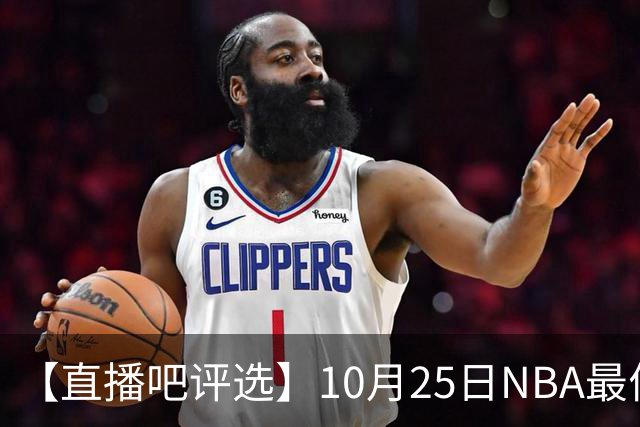 【直播吧评选】10月25日NBA最佳球员