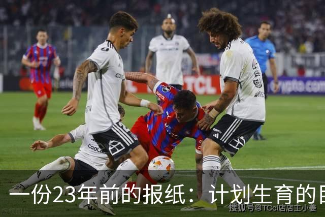 一份23年前的报纸：计划生育的目标是2022年实现人口零增长
