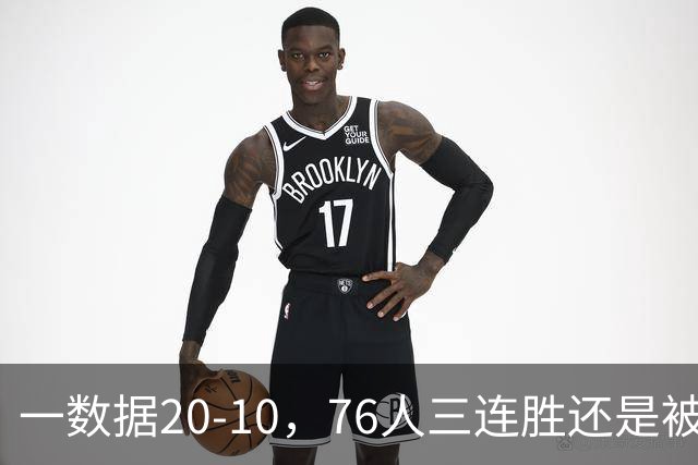 一数据20-10，76人三连胜还是被活塞终结！背靠背缺恩比德不是借口