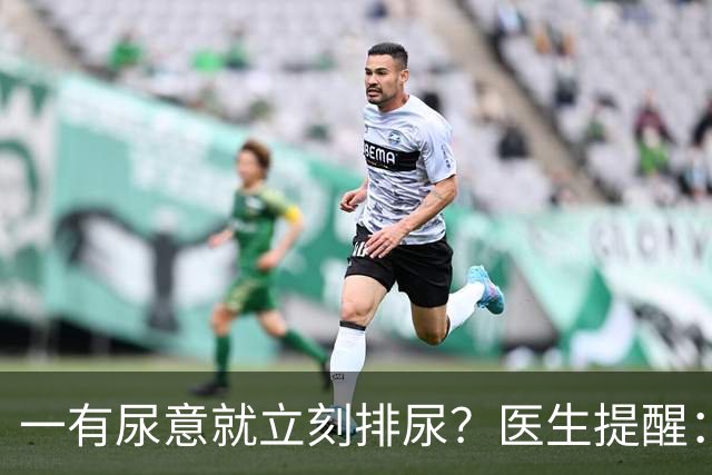 一有尿意就立刻排尿？医生提醒：这样排尿方式更护膀胱