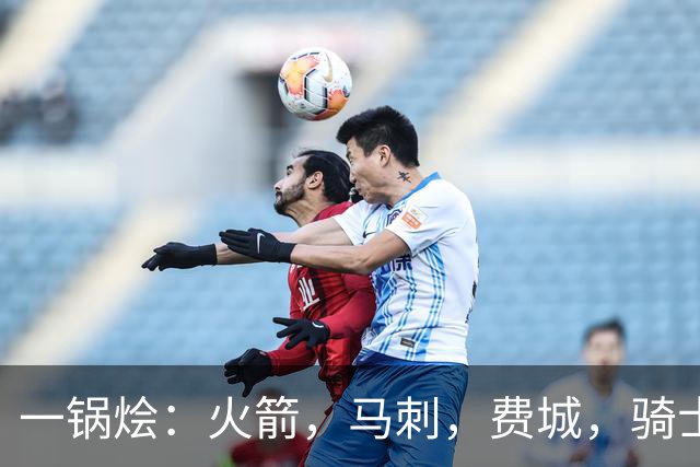 一锅烩：火箭，马刺，费城，骑士，雷霆，掘金