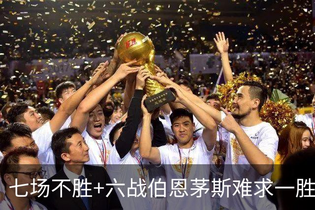 七场不胜+六战伯恩茅斯难求一胜！一战决定卡里克命运？