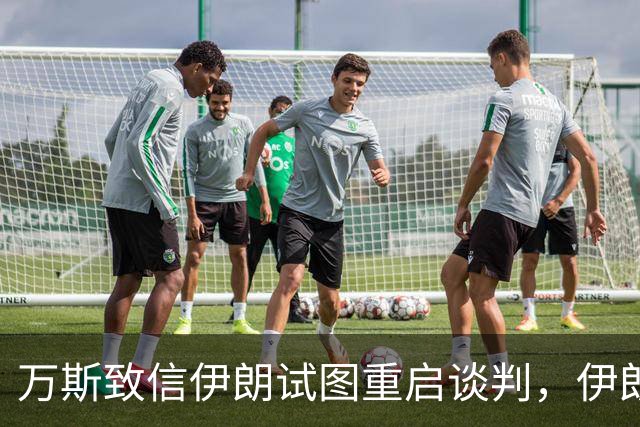 万斯致信伊朗试图重启谈判，伊朗外长：万斯的来信已在伊方高级别会议上经过仔细审阅和讨论，目前没有与美国官员会面的计划