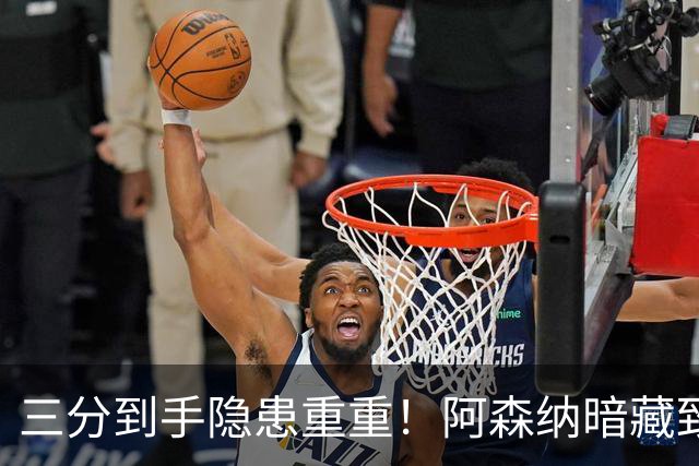 三分到手隐患重重！阿森纳暗藏致命难题！阿尔特塔揪心