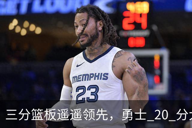 三分篮板遥遥领先，勇士 20 分大胜不意外，掘金防守形同虚设