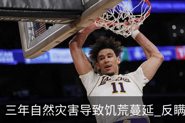 三年自然灾害导致饥荒蔓延 反瞒产运动更加剧农民的苦难