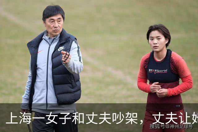 上海一女子和丈夫吵架，丈夫让她滚，她走了，丈夫以为她回娘家了，谁知她去了哪