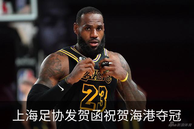 上海足协发贺函祝贺海港夺冠