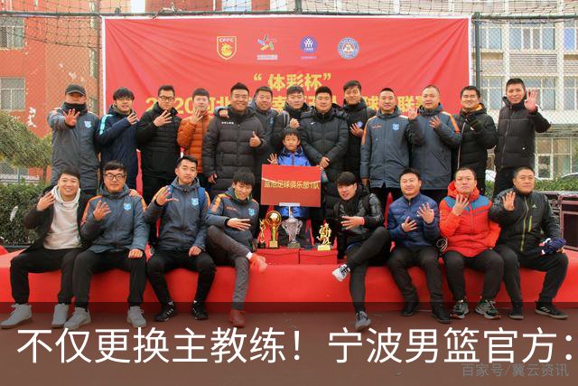 不仅更换主教练！宁波男篮官方：霍楠不再担任球队总经理
