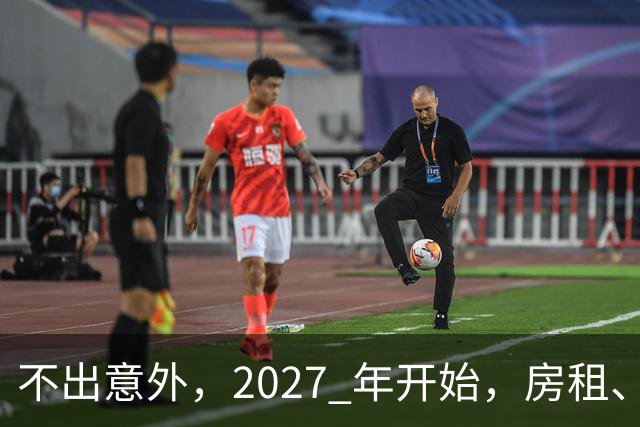 不出意外，2027 年开始，房租、物业费、停车费将面临 “大洗牌“