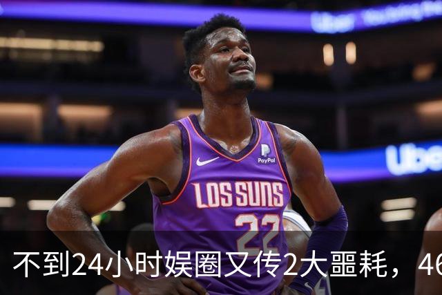 不到24小时娱圈又传2大噩耗，46岁演员离世，赵明令人意外