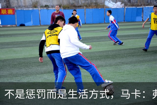 不是惩罚而是生活方式，马卡：弗里克每天5:30起床吃燕麦粥并锻炼