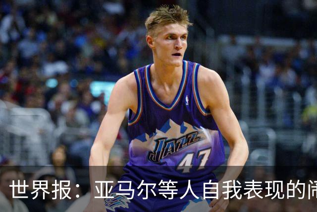 世界报：亚马尔等人自我表现的闹剧，更是衬出凯恩的沉稳休养
