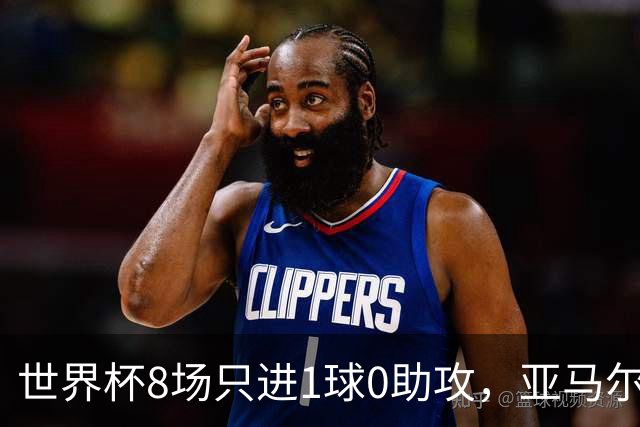 世界杯8场只进1球0助攻，亚马尔为何按新规则输给73球凯恩？