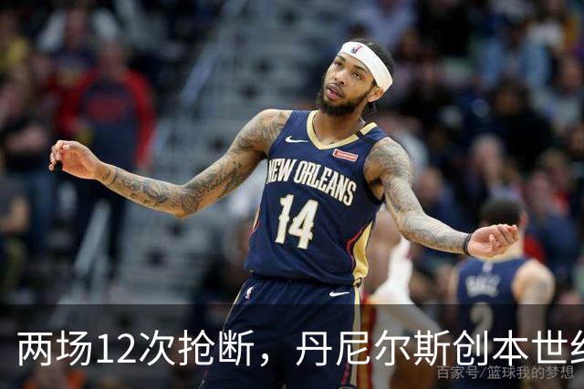 两场12次抢断，丹尼尔斯创本世纪开季纪录