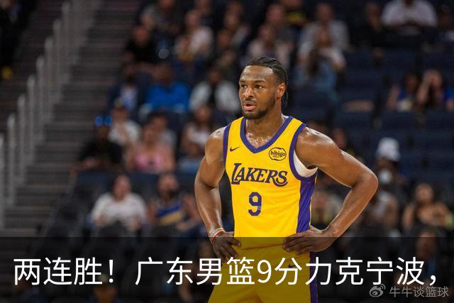 两连胜！广东男篮9分力克宁波，博日奇26+10弗格16分，胡明轩打一号位10分7助