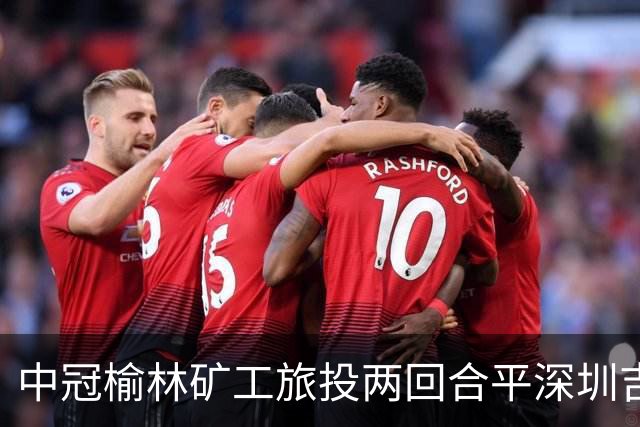 中冠榆林矿工旅投两回合平深圳吉祥，凭借循环赛积分高夺冠