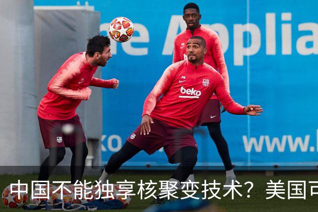 中国不能独享核聚变技术？美国可以独享芯片技术，美国凭啥双标？