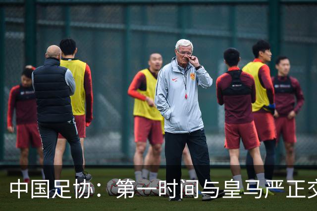 中国足协：第一时间与皇马严正交涉 要求公开正式道歉