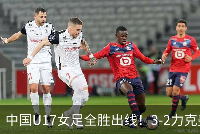 中国U17女足全胜出线！3-2力克美国抢占小组第一，淘汰赛将PK法国