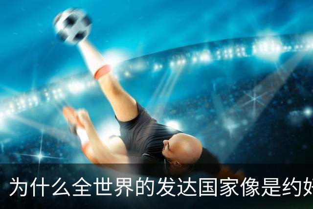 为什么全世界的发达国家像是约好了一样，集体对中国不友好？