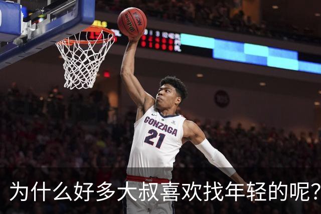 为什么好多大叔喜欢找年轻的呢？
