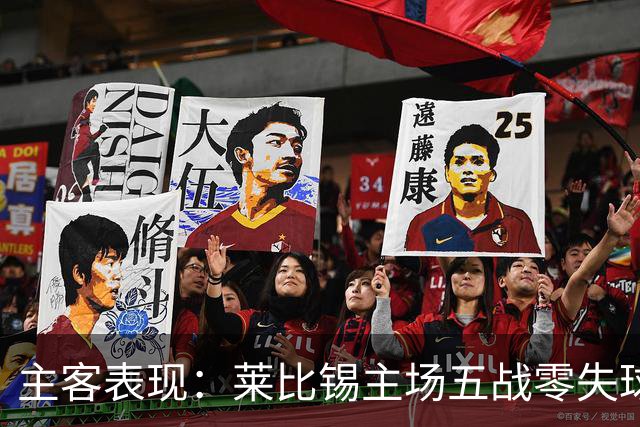 主客表现：莱比锡主场五战零失球