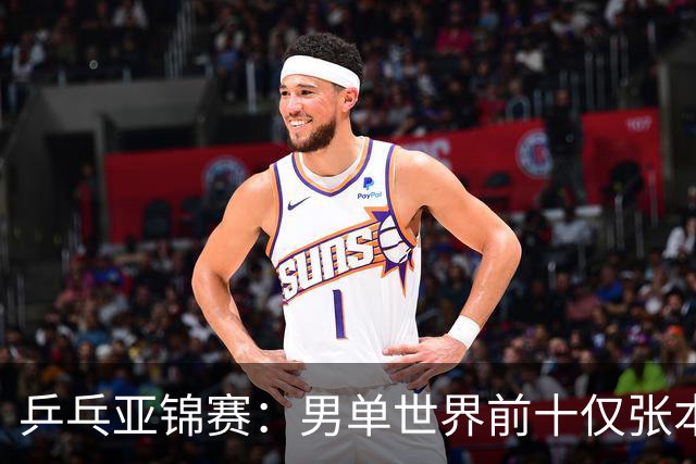 乒乓亚锦赛：男单世界前十仅张本智和1人出战！中外多位名将放弃
