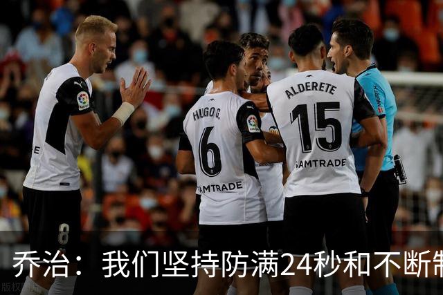 乔治：我们坚持防满24秒&不断制造混乱 这就是凯尔特人的特点