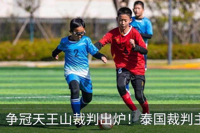 争冠天王山裁判出炉！泰国裁判主哨蓉城 vs 英博，黄翼出任 VAR