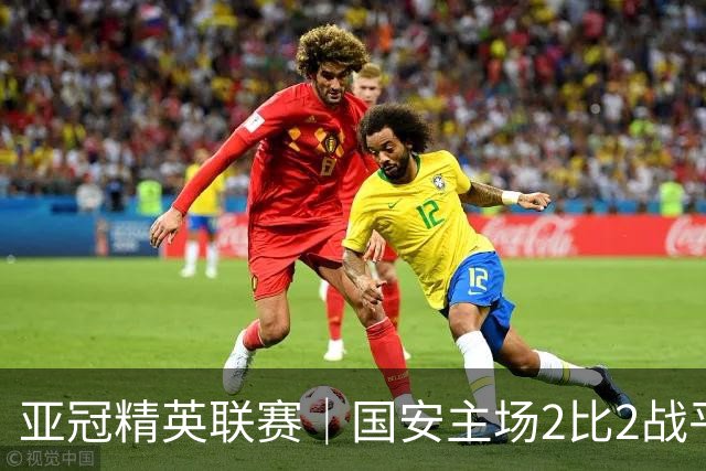 亚冠精英联赛｜国安主场2比2战平全北现代 稳居晋级区