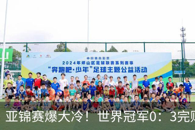亚锦赛爆大冷！世界冠军0：3完败，张本智和苦战，国乒男单4胜1负
