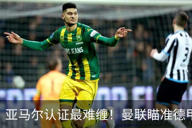 亚马尔认证最难缠！曼联瞄准德甲飞翼，本人渴望登陆老特拉福德