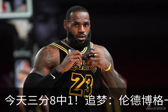 今天三分8中1！追梦：伦德博格一旦能投进三分球 他就能统治比赛