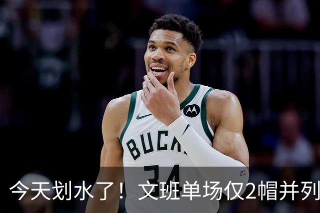 今天划水了！文班单场仅2帽并列赛季最低 场均3.8帽领跑全联盟