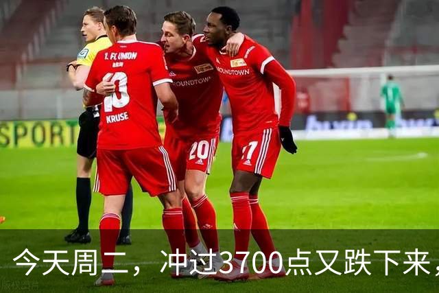 今天周二，冲过3700点又跌下来，原因是这两点，接下来很可能这样走