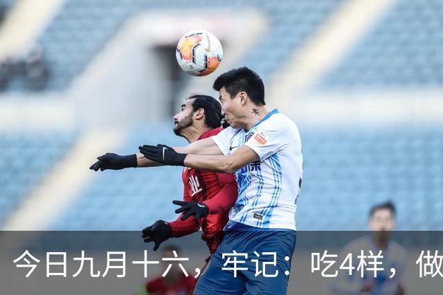 今日九月十六，牢记：吃4样，做2事，忌1事，寓意安康多福，温暖过秋冬