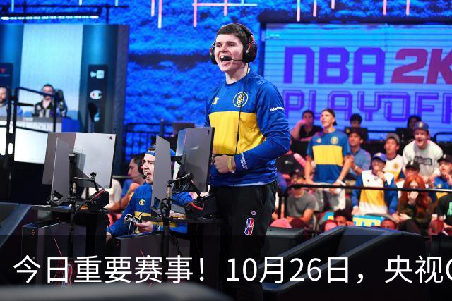 今日重要赛事！10月26日，央视CCTV5、CCTV5+节目表