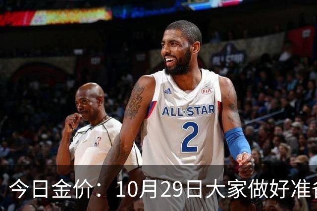 今日金价：10月29日大家做好准备！接下来，黄金有可能会历史重演