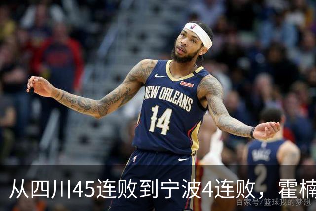 从四川45连败到宁波4连败，霍楠下课了，他还能在CBA找到下家吗？